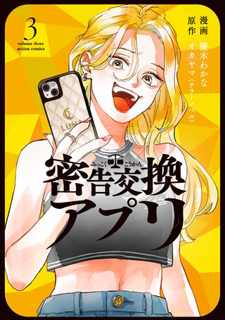 密告交換アプリ(3)