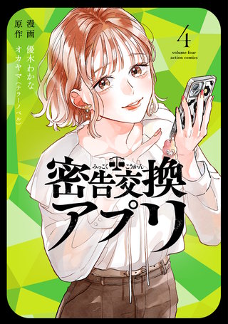 密告交換アプリ(4)