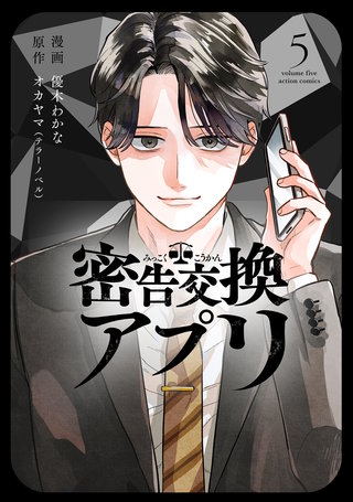 密告交換アプリ(5)