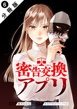 密告交換アプリ 分冊版(6)