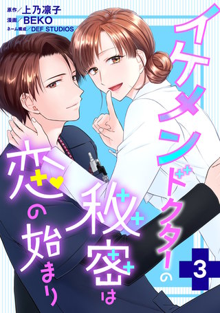イケメンドクターの秘密は恋の始まり(3)