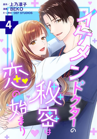 イケメンドクターの秘密は恋の始まり(4)