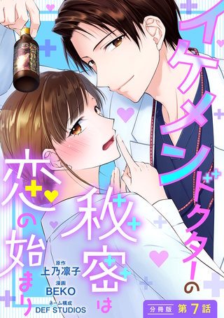 イケメンドクターの秘密は恋の始まり 分冊版(7)