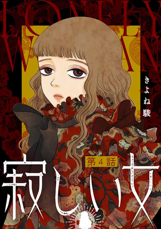 寂しい女 分冊版(4)