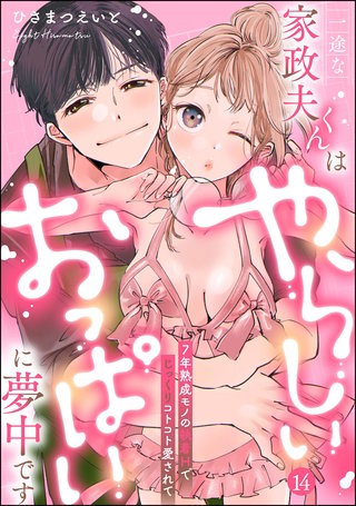 一途な家政夫くんはやらしいおっぱいに夢中です 7年熟成モノの執着Hでじっくりコトコト愛されて（分冊版）【第14話】