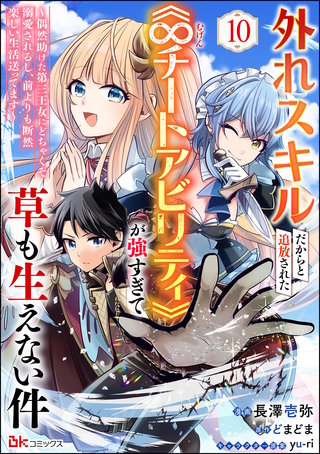 外れスキルだからと追放された《∞チートアビリティ》が強すぎて草も生えない件 ～偶然助けた第三王女にどちゃくそ溺愛されるし、前よりも断然楽しい生活送ってます～ コミック版（分冊版）【第10話】