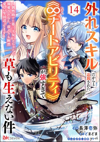 外れスキルだからと追放された《∞チートアビリティ》が強すぎて草も生えない件 ～偶然助けた第三王女にどちゃくそ溺愛されるし、前よりも断然楽しい生活送ってます～ コミック版（分冊版）【第14話】