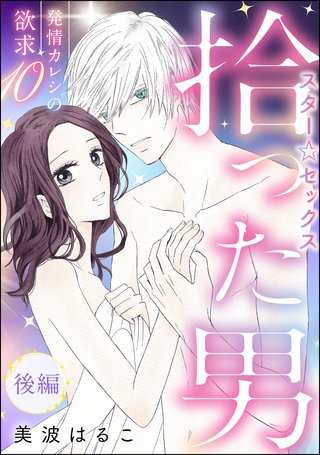 発情カレシの欲求（分冊版）【第10話】