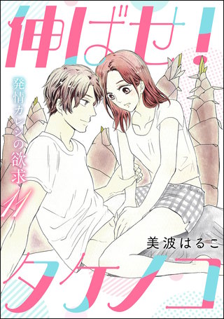 発情カレシの欲求（分冊版）【第11話】