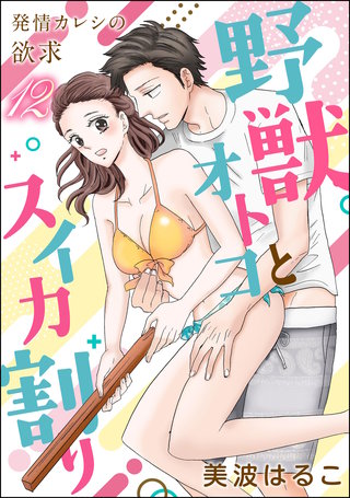 発情カレシの欲求（分冊版）【第12話】