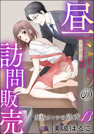 発情カレシの欲求（分冊版）【第13話】