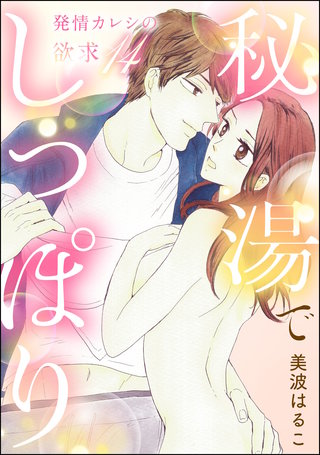発情カレシの欲求（分冊版）【第14話】