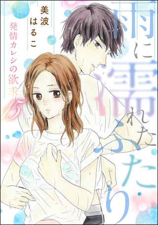発情カレシの欲求（分冊版）【第15話】
