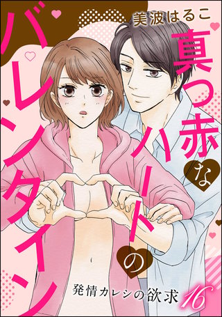 発情カレシの欲求（分冊版）【第16話】