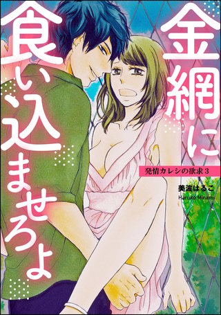 発情カレシの欲求（分冊版）【第3話】