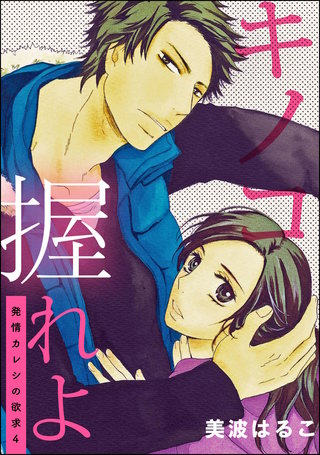 発情カレシの欲求（分冊版）【第4話】