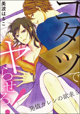 発情カレシの欲求（分冊版）【第5話】