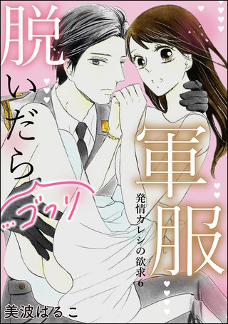 発情カレシの欲求（分冊版）【第6話】