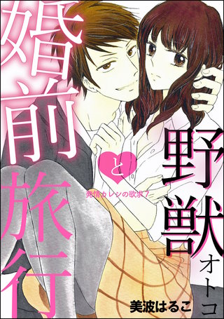 発情カレシの欲求（分冊版）【第7話】