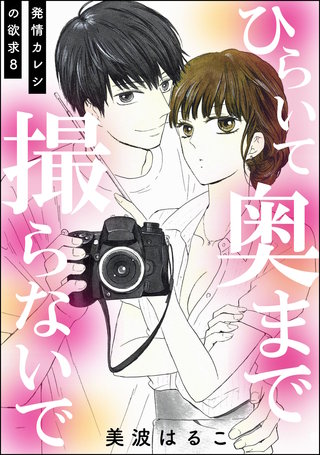 発情カレシの欲求（分冊版）【第8話】