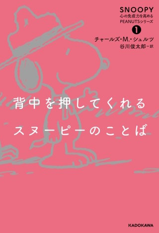 SNOOPY 心の免疫力を高めるPEANUTSシリーズ