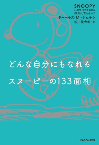 どんな自分にもなれるスヌーピーの133面相　SNOOPY 心の免疫力を高めるPEANUTSシリーズ