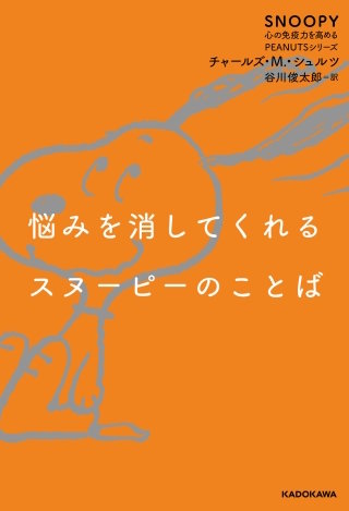 悩みを消してくれるスヌーピーのことば　SNOOPY 心の免疫力を高めるPEANUTSシリーズ