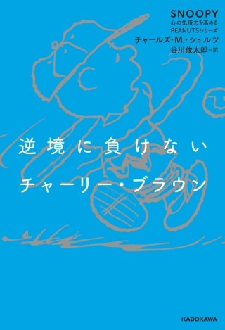 逆境に負けないチャーリー・ブラウン　SNOOPY 心の免疫力を高めるPEANUTSシリーズ