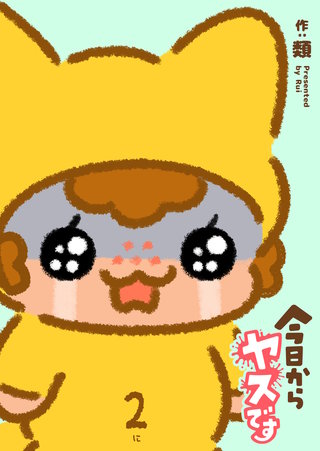 今日からヤスです(2)