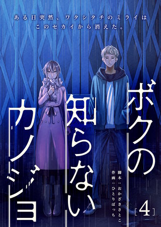 ボクの知らないカノジョ(4)