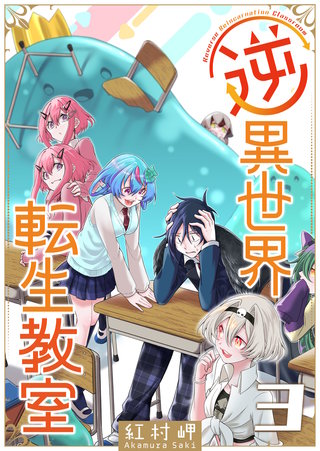 逆異世界転生教室(3)