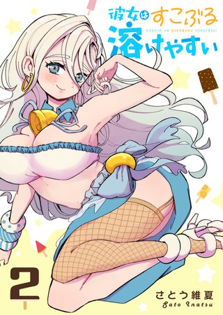 彼女はすこぶる溶けやすい(2)