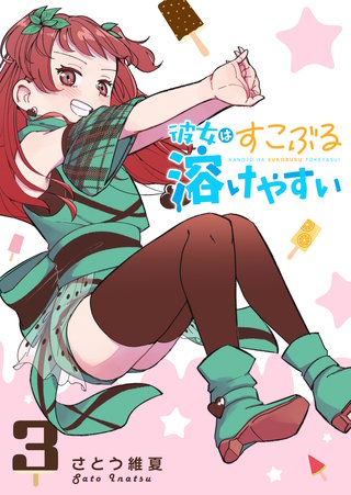 彼女はすこぶる溶けやすい(3)