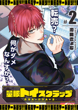 量販トイスクラップー売る人と買う人の話ー(2)