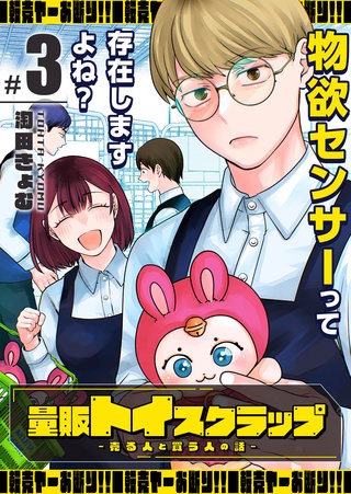 量販トイスクラップー売る人と買う人の話ー(3)