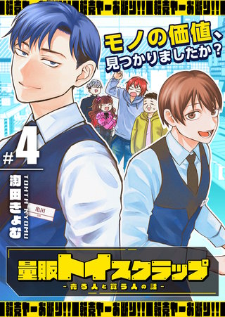 量販トイスクラップー売る人と買う人の話ー(4)