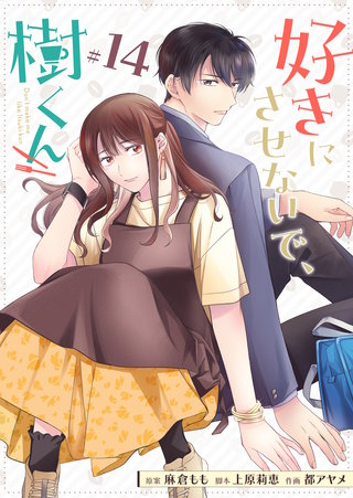 好きにさせないで、樹くん【単話版】(14)