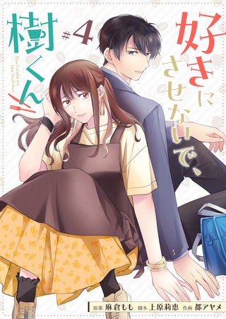 好きにさせないで、樹くん【単話版】(4)