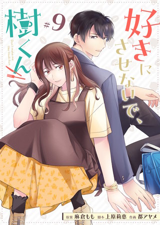 好きにさせないで、樹くん【単話版】(9)