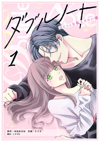 ダブルノート　～はじっこな私とズルい彼～
