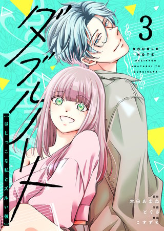 ダブルノート　～はじっこな私とズルい彼～(3)