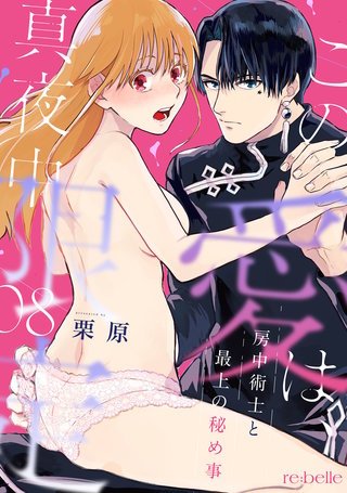 この愛は、真夜中限定～房中術士と最上の秘め事～（８）