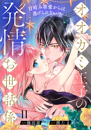 オオカミ王子の発情お世話係～甘咬み求愛からは逃げられない!?～（11）