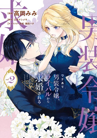 ワケあり男装令嬢、ライバルから求婚される 2