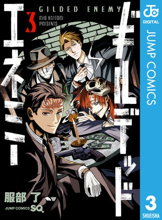 ギルデッドエネミー 3