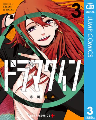 ドラマクイン 3