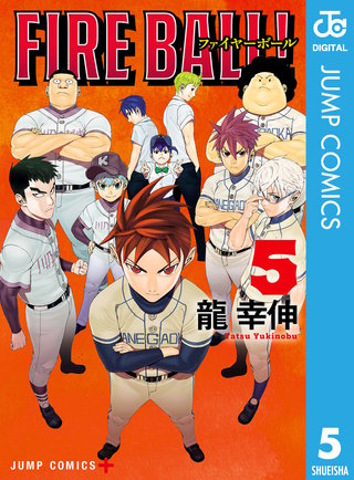 FIRE BALL！ 5