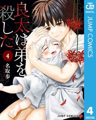 良太は弟を殺した 4