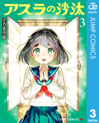 アスラの沙汰 3