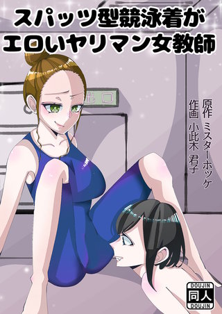 スパッツ型競泳水着がエロいヤリマン女教師